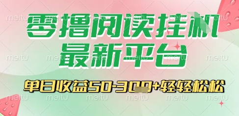 最新零撸阅读挂G平台，一键自动运行，一部手机即可操作，单日收益3张轻轻松松【揭秘】-情久项目网
