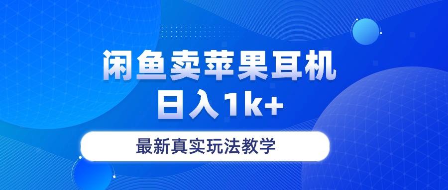 闲鱼卖菲果耳机，日入1k+，最新真实玩法教学-情久项目网