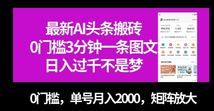 最新AI头条搬砖，0门槛3分钟一条图文，0门槛，单号月入2000，矩阵放大【揭秘】-情久项目网