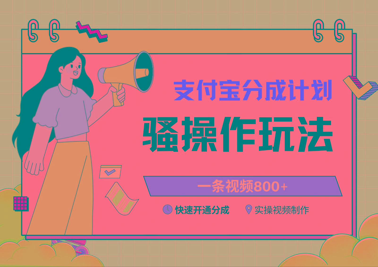 支付宝分成计划骚操作教程，一条视频800+，快速开通分成计划撸收益-情久项目网
