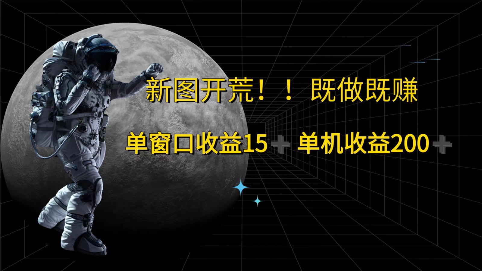 萤火计划最新2.0版本单机收益200+ 即做！即赚！-情久项目网