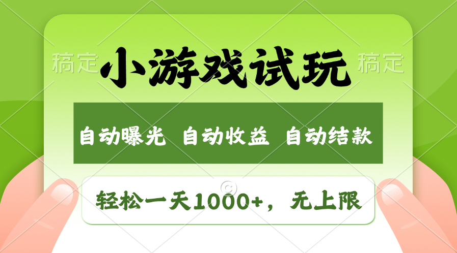 火爆项目小游戏试玩，轻松日入1000+，收益无上限，全新市场！-情久项目网