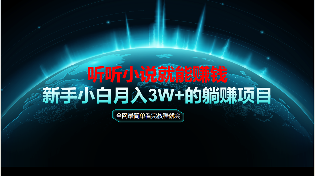动动手指听小说也能赚钱，教程看完就会，当天做秒见收益，新手小白认真…-情久项目网