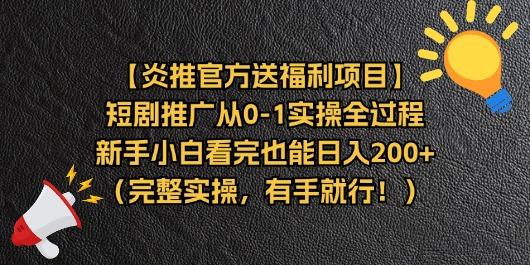 【炎推官方送福利项目】短剧推广从0-1实操全过程，新手小白看完也能日...-情久项目网