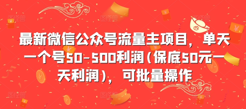 最新微信公众号流量主项目，单天一个号50-500利润(保底50元一天利润)，可批量操作-情久项目网