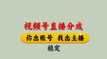 视频号直播分成，全程托管招募，单月轻松变现8k【揭秘】-情久项目网