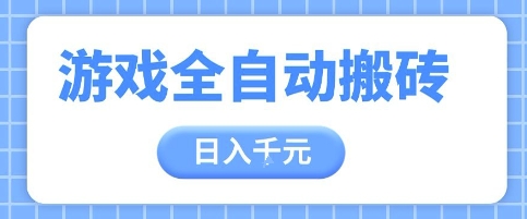 游戏全自动打金搬砖，日入多张，手把手带你，收益冠军项目【揭秘】-情久项目网