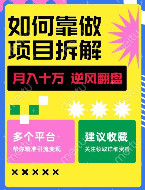 如何靠做项目拆解逆风翻盘，月入十万，在年前还清负债，赚到第一笔存款-情久项目网