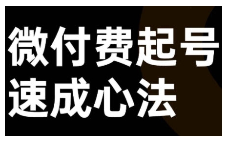 微付费起号速成课，视频号直播+抖音直播，微付费起号速成心法-情久项目网