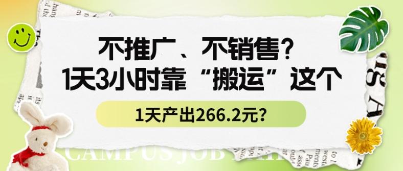 不推广、不销售？1天3小时靠“搬运”这个，1天产出266.24元？-情久项目网