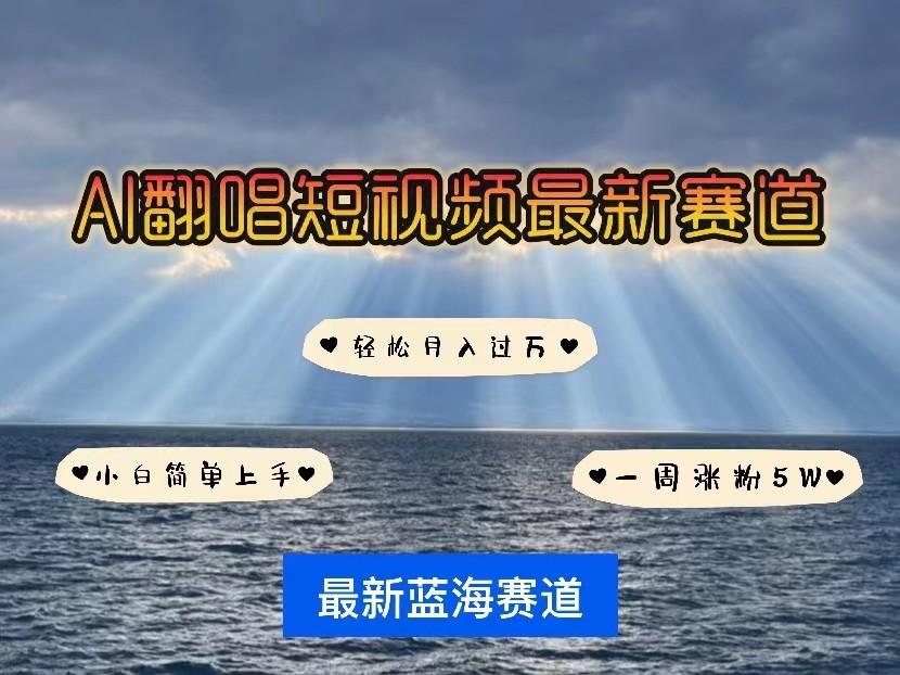 AI翻唱短视频最新赛道，一周轻松涨粉5W，小白即可上手，轻松月入过万-情久项目网
