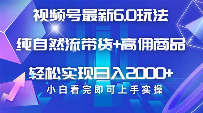 视频号带货最新6.0玩法，作品制作简单，当天起号，复制粘贴，轻松矩阵...-情久项目网
