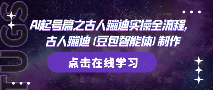 AI起号篇之古人蹦迪实操全流程，古人蹦迪(豆包智能体)制作-情久项目网