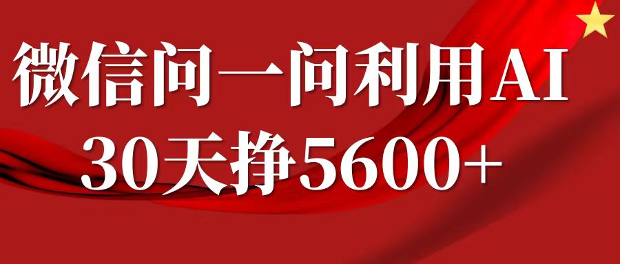 微信问一问分成计划，30天挣5600+，回答问题就能赚钱(附提示词)-情久项目网