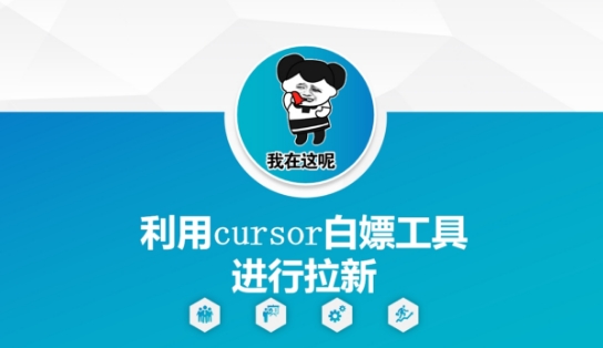 利用cursor白嫖工具进行拉新-情久项目网