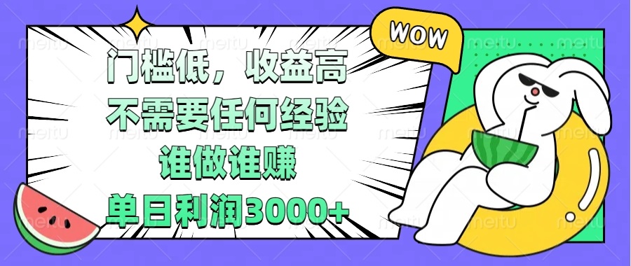 门槛低，收益高，不需要任何经验，谁做谁赚，单日利润3000+-情久项目网