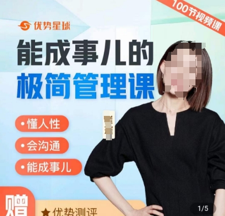 崔璀职场-能成事儿的极简管理课，懂人性，会沟通，能成事儿-情久项目网