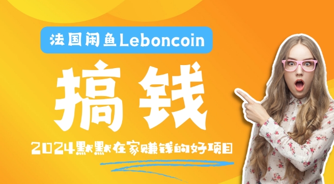 法国闲鱼Leboncoin跨境电商教程：环境邮箱电话解决产品上传及流量，悄悄赚钱-情久项目网