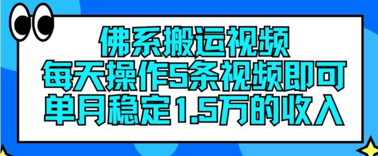 佛系搬运视频，每天操作5条视频，即可单月稳定15万的收人【揭秘】-情久项目网