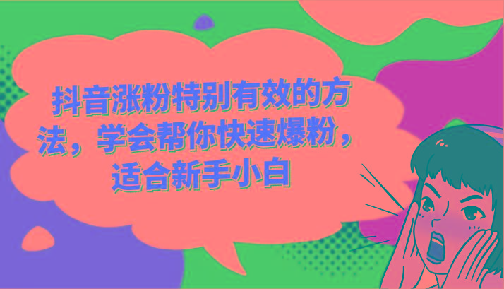 抖音涨粉特别有效的方法，学会帮你快速爆粉，适合新手小白-情久项目网
