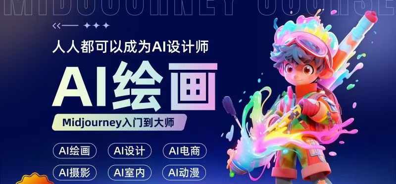 人人都要学的AI绘画设计，零基础教学，无需任何设计背景，轻松晋升AI设计师-情久项目网