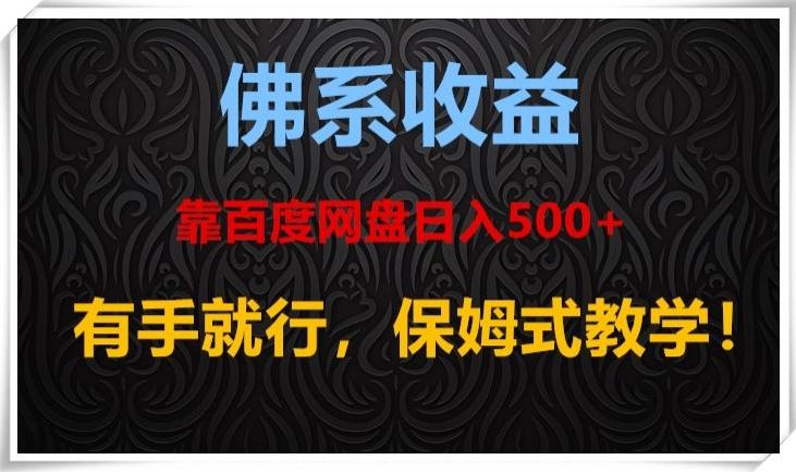佛系收益、靠卖百度网盘日入500+，有手就行、保姆式教学！-情久项目网