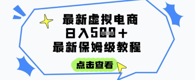 日入3张+的虚拟电商项目，保姆级教程，全网最详细，操作简单，每天一个小时，实现被动收入-情久项目网