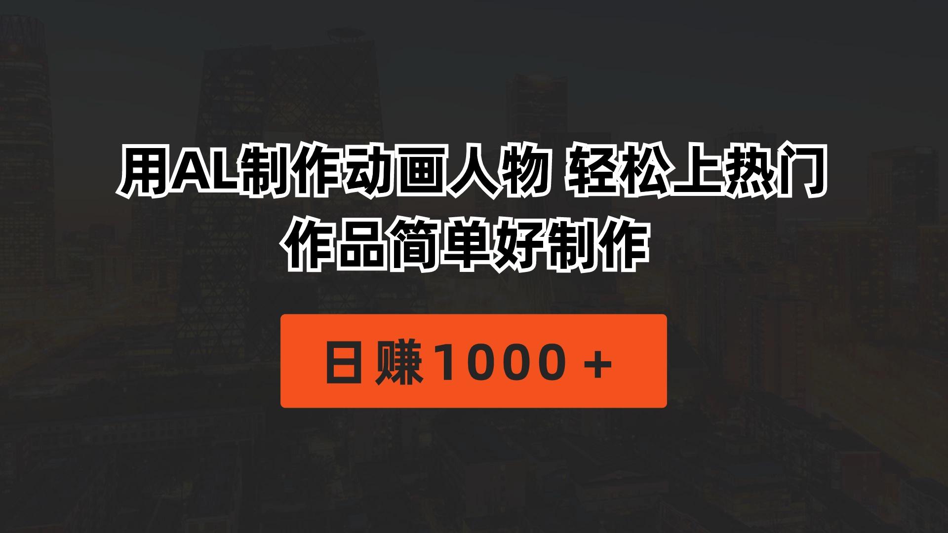 用AL制作动画人物 轻松上热门 作品简单好制作  日赚1000＋-情久项目网