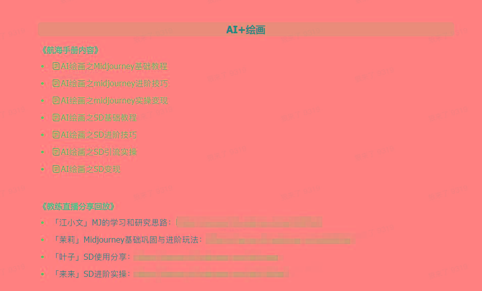 图片[4]-(9351期)AI破局手册+教练分享合集：AI提示词/AI+小红书 /AI+公众号/AI+绘画/AI编程-情久项目网