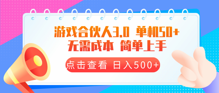 游戏合伙人看广告3.0  单机50 日入500+无需成本-情久项目网
