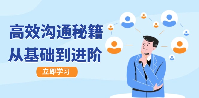 高效沟通秘籍：成长有方向，从基础到进阶，图文音频一应俱全-情久项目网