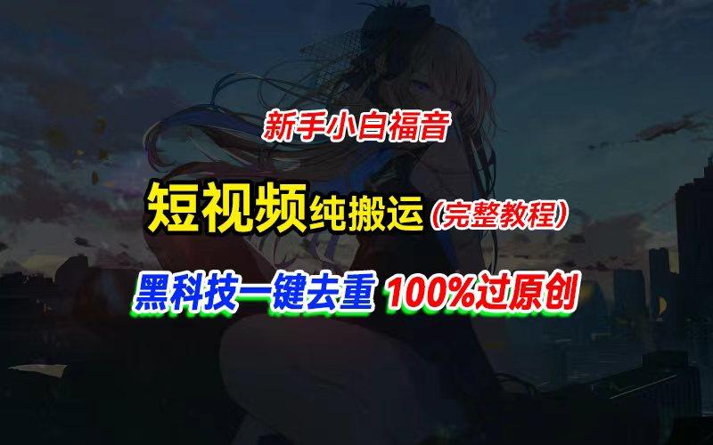 中视频计划纯搬运，黑科技一键去重过原创，新手小白福音，轻松日入大几百-情久项目网