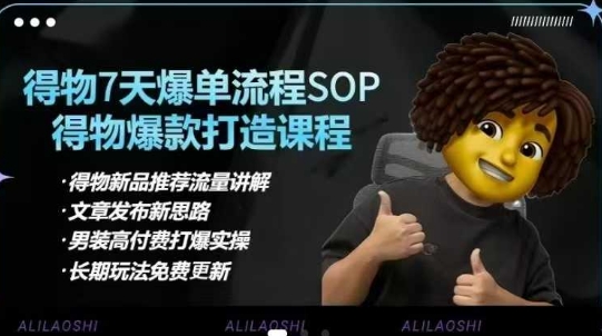 得物电商【合集】得物选品逻辑、细节优化、定价、爆款打造，7天打爆单品SOP，细致教学等-情久项目网