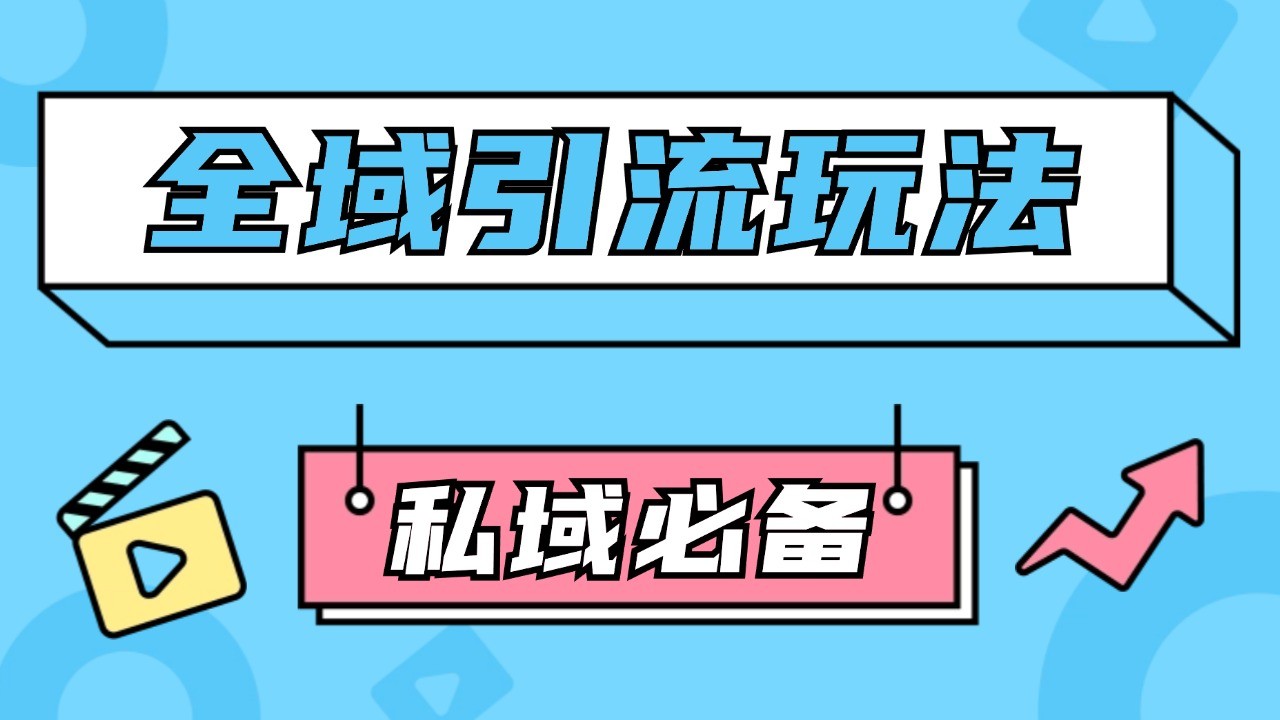 公域引流私域玩法 轻松获客200+ rpa自动引流脚本 首发截流自热玩法-情久项目网