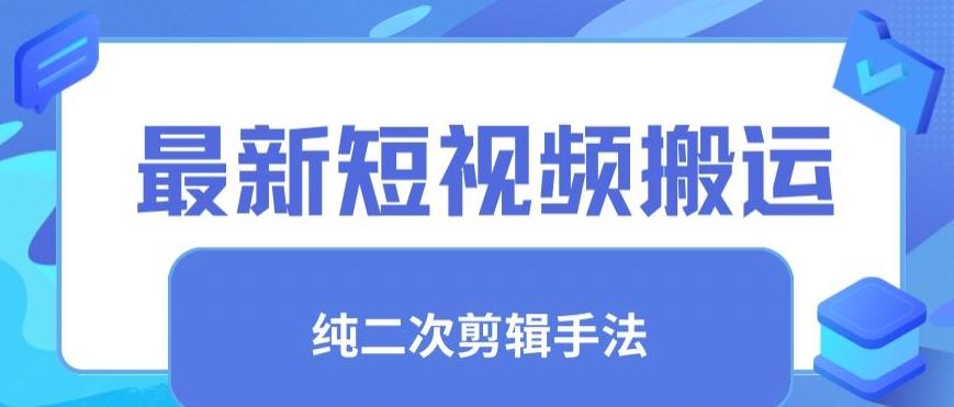 最新短视频搬运，纯手法去重，二创剪辑手法【揭秘】-情久项目网