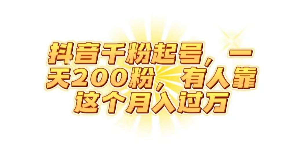 抖音起千粉号，一天200粉，有人靠这个月入过万【揭秘】-情久项目网