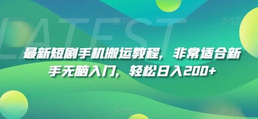 最新短剧手机搬运教程，非常适合新手无脑入门，轻松日入200+-情久项目网