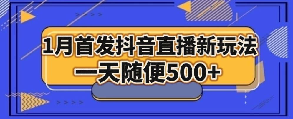 1月手法，抖音直播最新玩法，一天随便500+-情久项目网