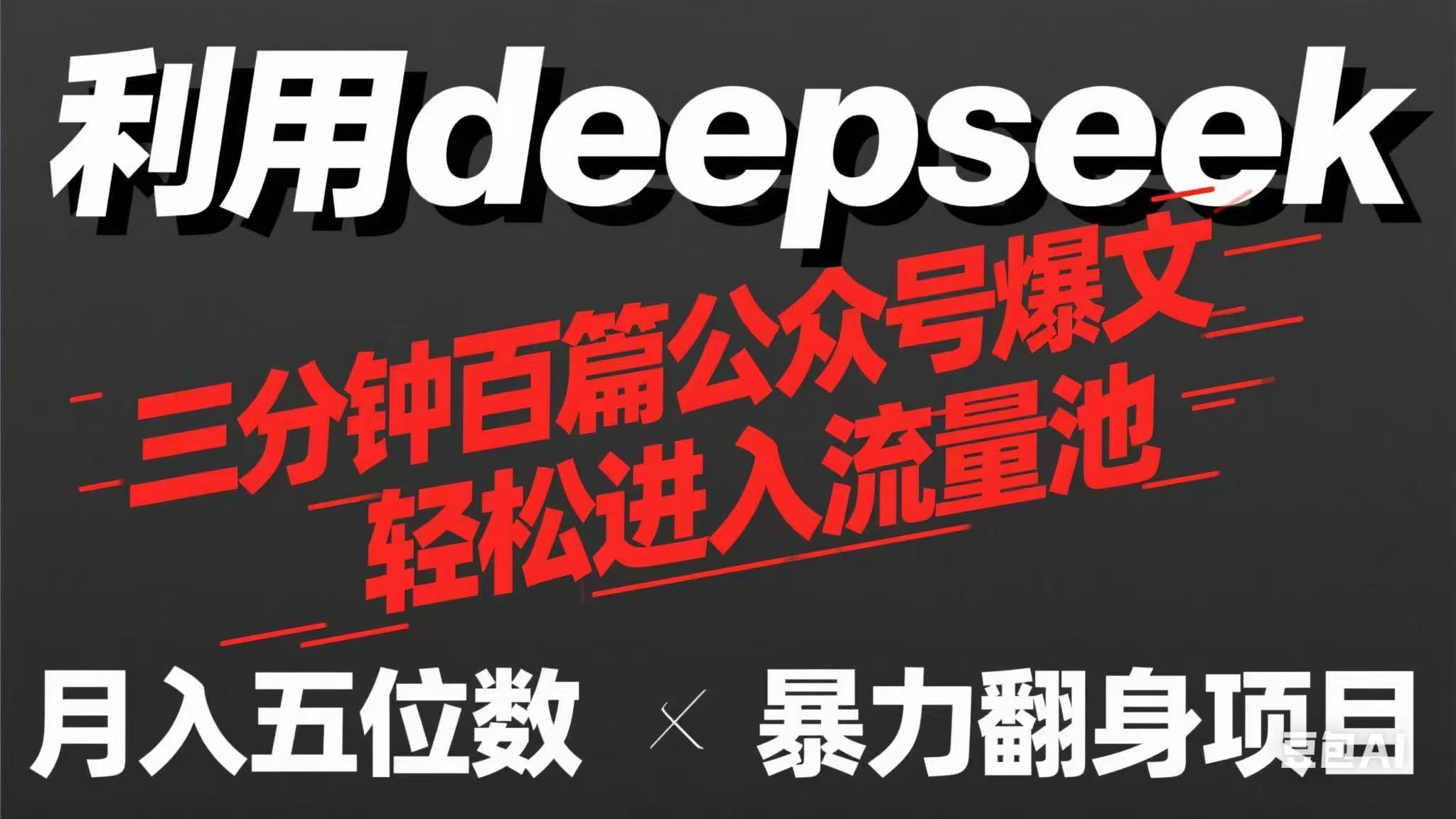 用deepseek三分钟量产100篇公众号爆文，现在靠流量利息买奶茶！-情久项目网
