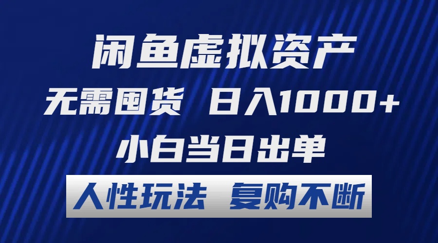 闲鱼虚拟资产 无需囤货 日入1000+ 小白当日出单 人性玩法 复购不断-情久项目网