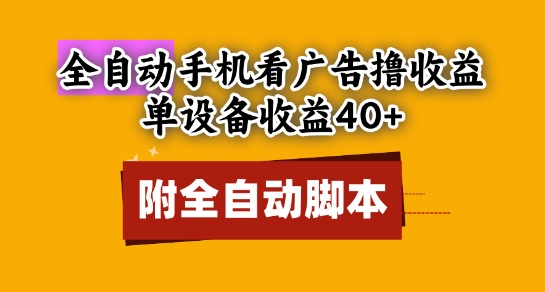 全自动看广告撸收益，单设备收益40+，可矩阵，附脚本，小白必选【揭秘】-情久项目网