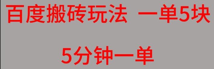 百度搬砖项目一单5块5分钟一单可批量操作-情久项目网