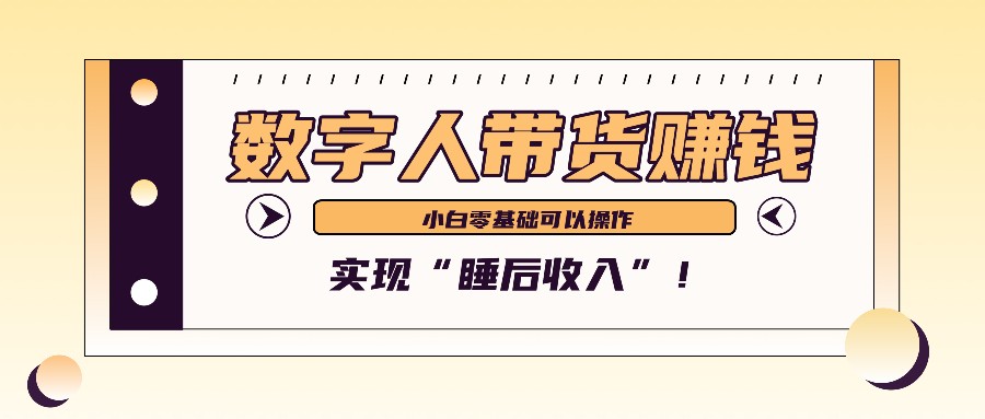数字人带货2个月赚了6万多,做短视频带货,新手一样可以实现“睡后收入”!-情久项目网