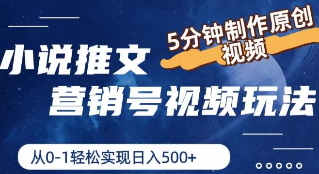 小说推文营销号视频玩法，5分钟制作原创视频，从0到1轻松实现日入5张【揭秘】-情久项目网