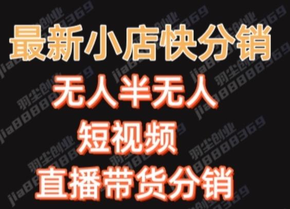 最新收费2680元快手一键搬运短视频矩阵带货赚佣金月入万起-情久项目网
