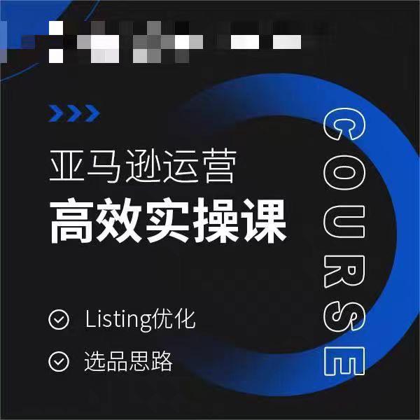 亚马逊运营高效实操课，Listing优化，选品思路-情久项目网
