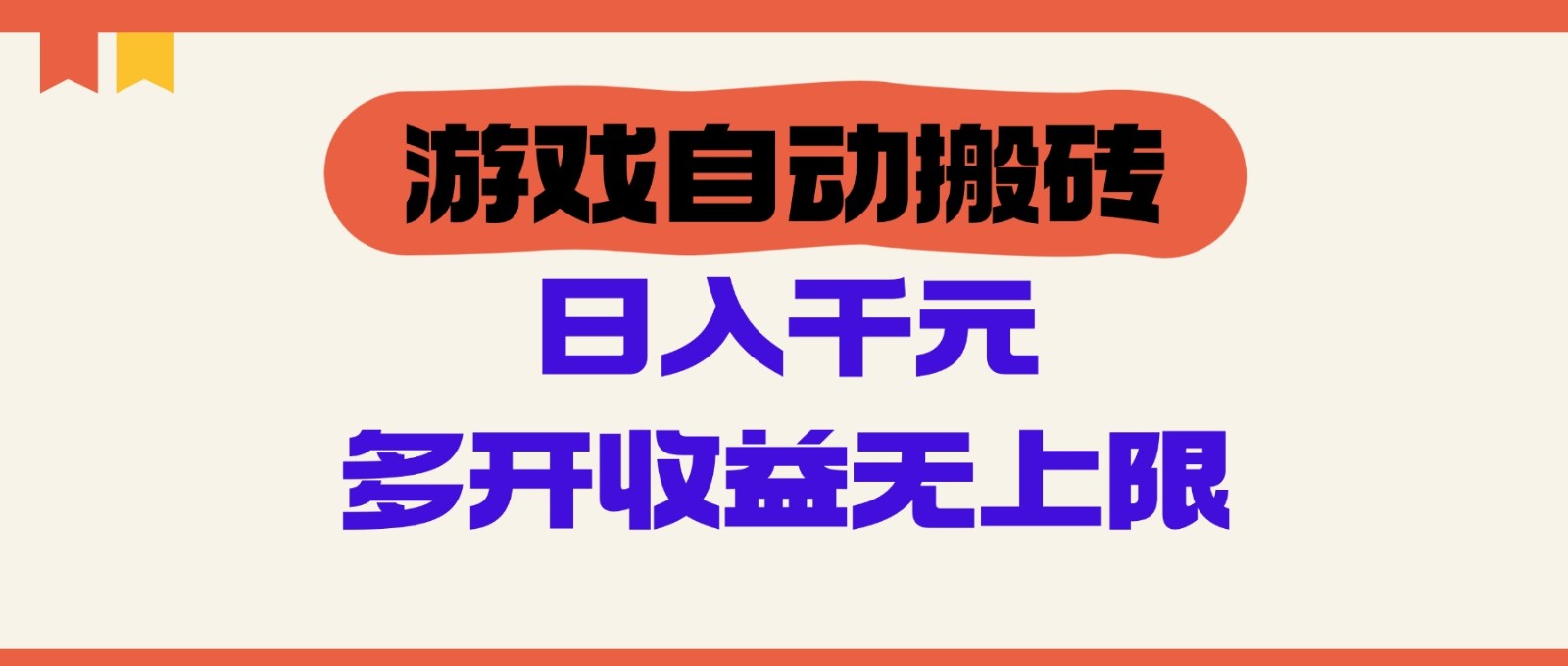 游戏自动搬砖，单号日入100-200元，多开收益无上限-情久项目网