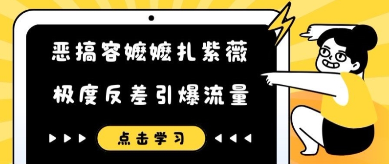 恶搞容嬷嬷扎紫薇短视频，极度反差引爆流量-情久项目网