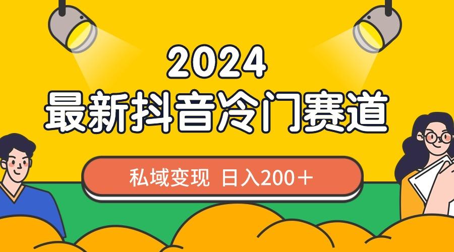 2024抖音最新冷门赛道，私域变现轻松日入200＋，作品制作简单，流量爆炸-情久项目网