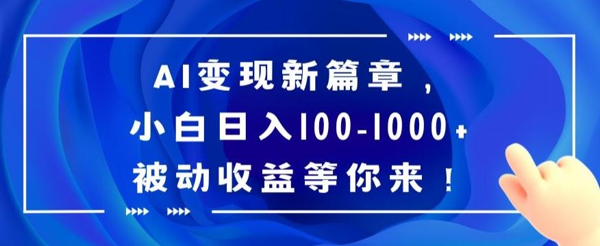 AI变现新篇章，小白日入100-1000+被动收益等你来【揭秘】-情久项目网